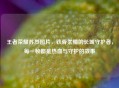 王者荣耀苏烈图片，铁骨柔情的长城守护者，每一帧都是热血与守护的故事