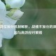 PUBG排位加分机制解析，战绩不加分的深层原因与高效应对策略