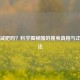 醋能减肥吗？科学揭秘醋的瘦身真相与正确用法