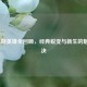 LOL重做英雄全回顾，经典蜕变与新生的魅力对决