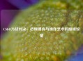 CSGO刀战对决，心理博弈与操作艺术的巅峰较量