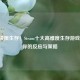 60秒极限生存！Steam十大高难度生存游戏挑战你的反应与策略