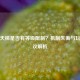 逆战天梯是否有等级限制？机制失衡与玩家争议解析