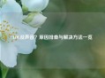 LOL没声音？原因排查与解决     一览