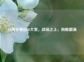 CF两字情侣ID大赏,战场之上,狗粮撒满