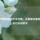 王者荣耀按键操作全攻略，从基础设置到高阶技巧实战教学