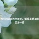 逆战换购活动角色全解析，低成本获取指南与位置一览