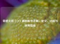 穿越火线（CF）端游账号详解，定义、功能与使用指南