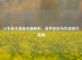 CF手游无视者全面解析，战术定位与实战技巧指南