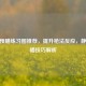 CSGO预瞄练习图推荐，提升枪法反应，静步预瞄技巧解析