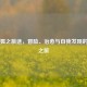 Steam狐之旅途，冒险、治愈与自我发现的游戏之旅