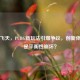 吃鸡飞天，PUBG新玩法引爆争议，创新体验还是平衡性崩坏？