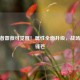 CF王者蔷薇可觉醒！属性全面升级，战场绽放锋芒