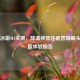 PUBG冰霜M4实测，降温神器还是营销噱头？深度体验报告