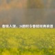 春味入馔，20道时令春鲜经典菜谱