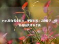 PUBG周任务全指南，更新时间+切换技巧，轻松解锁奖励不卡壳