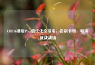 COD16港服Ping值优化全指南，告别卡顿，畅爽征战战场