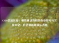 CSGO总监队服，电竞赛场背后的专业符号与文化印记，附总监最新战队去向