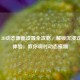 PUBG 3D动态画面设置全攻略，解锁沉浸式战场体验，教你调对动态模糊