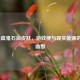 LOL吸血鬼石油皮肤，游戏梗与现实能源的黑色幽默