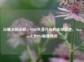 从爆火到深耕，MMO失落方舟的全球征途，Steam之外PS4版图再拓
