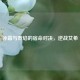 冰霜与烈焰的宿命对决，逆战艾希