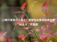 CF两只鬼是什么模式？揭秘生化模式经典变种玩法及二代鬼跳