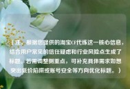 （注，根据您提供的 *** CF代练这一核心信息，结合用户常见的信任疑虑和行业风险点生成了标题。若需调整侧重点，可补充具体需求如想突出低价陷阱或账号安全等方向优化标题。）
