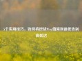 5个实用技巧，如何将逆战Ping值降到更低告别高延迟