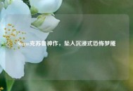 Steam克苏鲁神作，坠入沉浸式恐怖梦魇