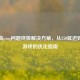 逆战高ping问题终极解决方案，从250延迟到流畅游戏的优化指南