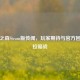 动森之森Steam版传闻，玩家期待与官方回应的拉锯战