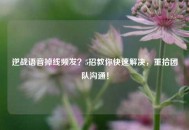 逆战语音掉线频发？5招教你快速解决，重拾团队沟通！