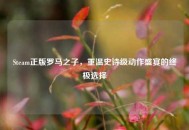 Steam正版罗马之子，重温史诗级动作盛宴的终极选择