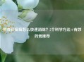 熬夜长痘痘怎么快速消除？5个科学     +有效药膏推荐