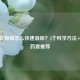 熬夜长痘痘怎么快速消除？5个科学     +有效药膏推荐