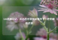 LOL连跪日记，从心态炸穿到笑着开下一把的破防逆袭