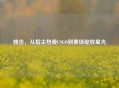 桃吉，从指尖热爱CSGO到赛场绽放星光
