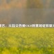 桃吉，从指尖热爱CSGO到赛场绽放星光