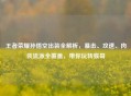 王者荣耀孙悟空出装全解析，暴击、攻速、肉装流派全覆盖，带你玩转猴哥