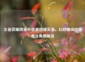 王者荣耀西施中路遭围捕实录，幻纱缠绕的困境及集数解答