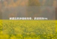 被遗忘的冲锋枪传奇，逆战双持FMG