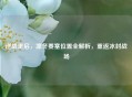 逆战重启，凛冬要塞位置全解析，重返冰封战场