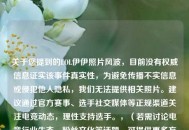 关于您提到的LOL伊伊照片风波，目前没有权威信息证实该事件真实性，为避免传播不实信息或侵犯他人隐私，我们无法提供相关照片。建议通过官方赛事、选手社交媒体等正规渠道关注电竞动态，理性支持选手。，（若需讨论电竞行业生态、粉丝文化等话题，可提供更多方向为您展开分析。）