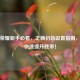 王者荣耀新手必看，正确初装设置指南，助你快速提升胜率！