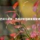 逆战儿歌版，热血战歌碰撞童真旋律