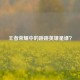 王者荣耀中的跳跳英雄是谁？