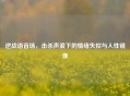 逆战语音场，击杀声浪下的情绪失控与人性镜像