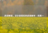 逆战解密，女仆装背后的战场秘辛·线索一