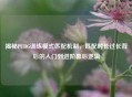 揭秘PUBG训练模式匹配机制，匹配时长过长背后的入门到进阶幕后逻辑